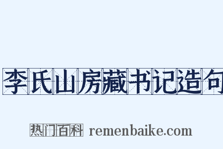 李氏山房藏书记造句是什么意思的图片